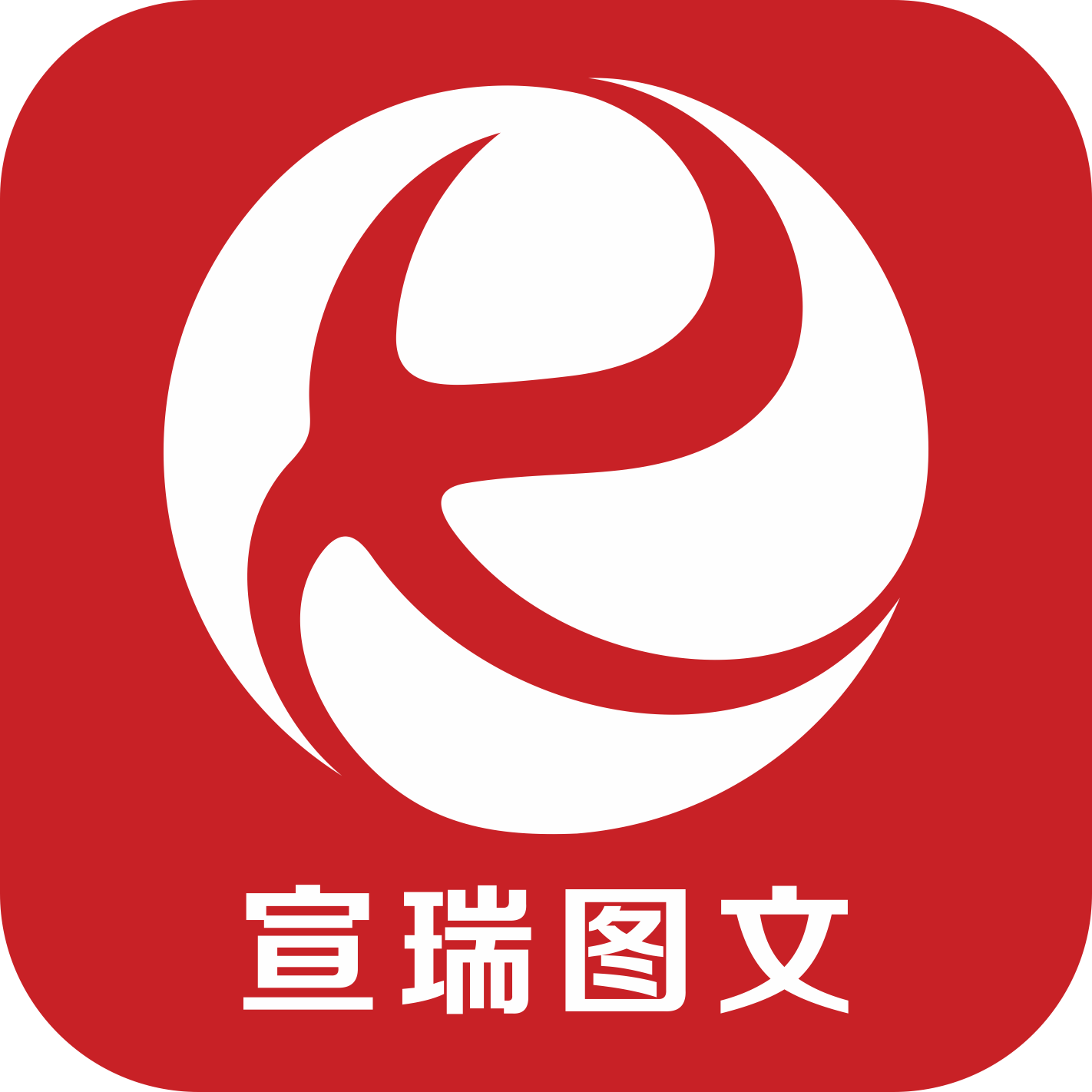 宣瑞图文广告Logo